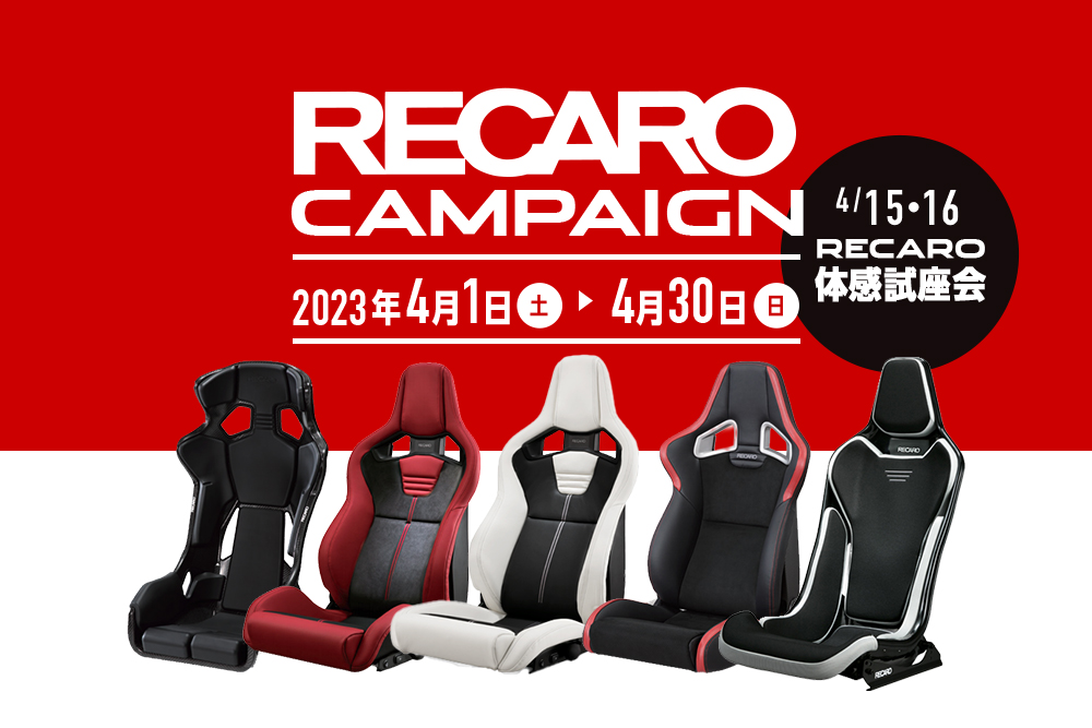 RECAROキャンペーン！！