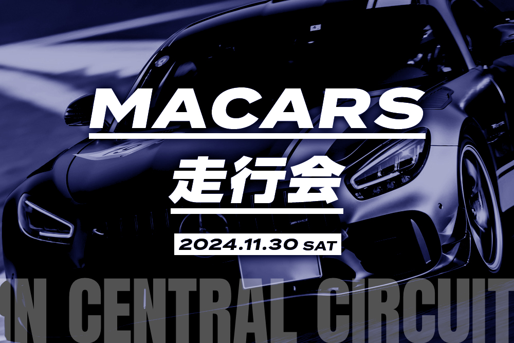 2024年11月30日(土) MACARS走行会のご案内！！