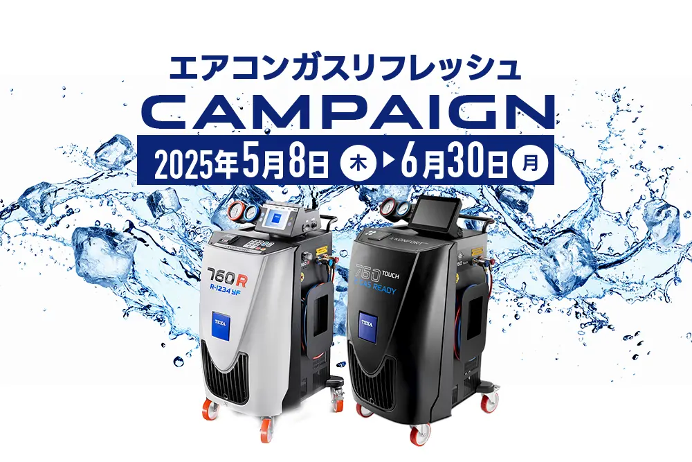 エアコンガスリフレッシュキャンペーン!!