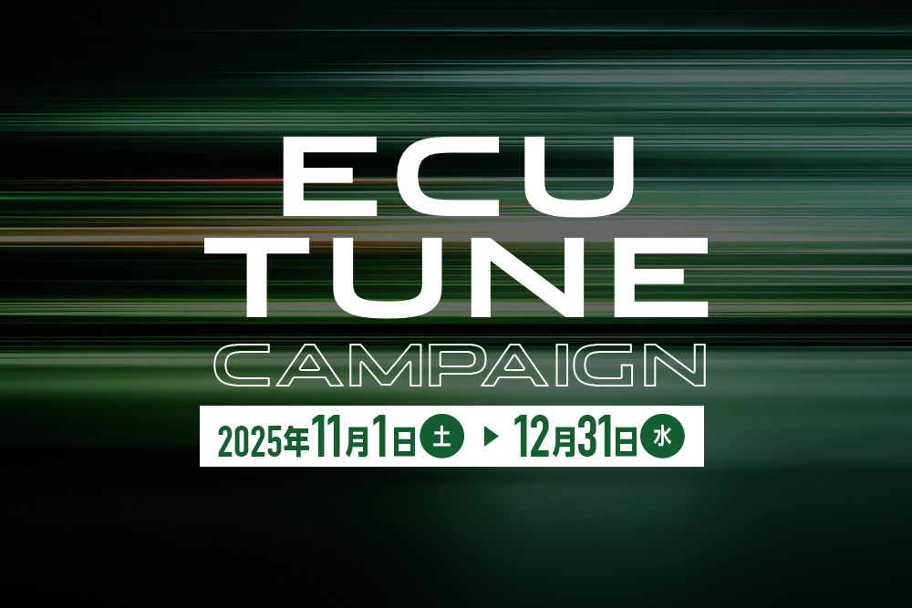 ECU TUNEキャンペーン！！