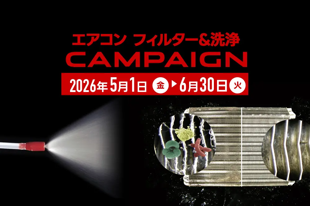 エアコンフィルター & 消臭キャンペーン!!