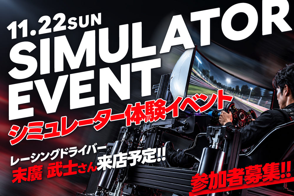【2026年11月22日(日)】シミュレターイベント開催！！
