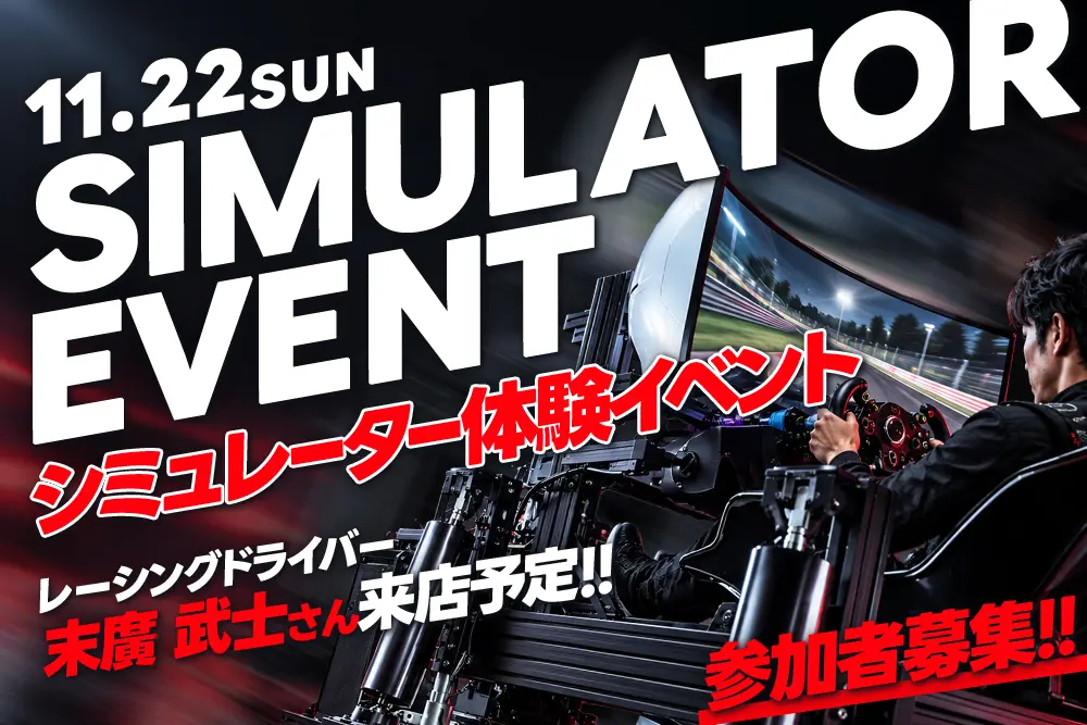 【11/22(日)】シミュレターイベント開催！！